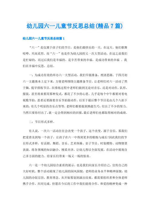 幼儿园六一儿童节反思总结(精品7篇)