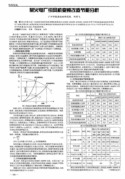某火电厂引风机变频改造节能分析