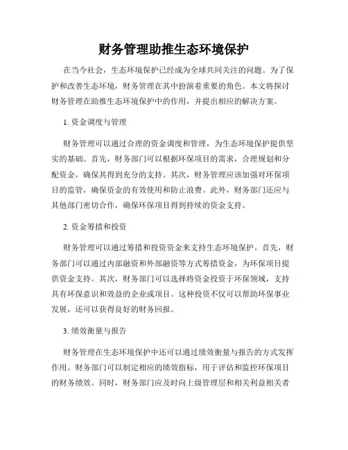 财务管理助推生态环境保护