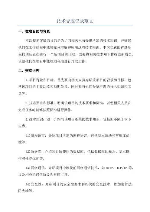 技术交底记录范文