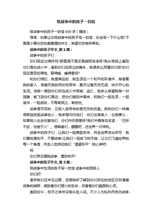 给战争中的孩子一封信
