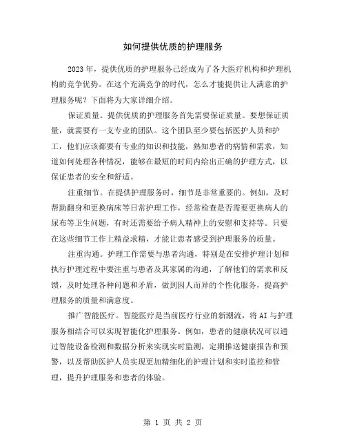 如何提供优质的护理服务