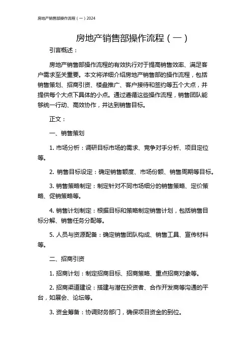 房地产销售部操作流程(一)2024
