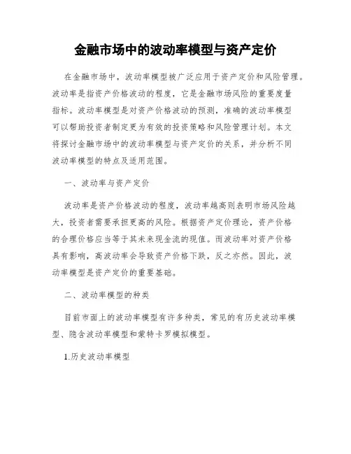 金融市场中的波动率模型与资产定价