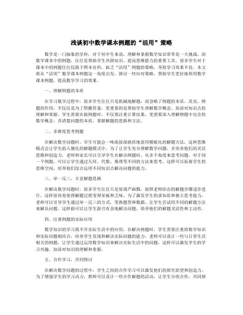 浅谈初中数学课本例题的“活用”策略