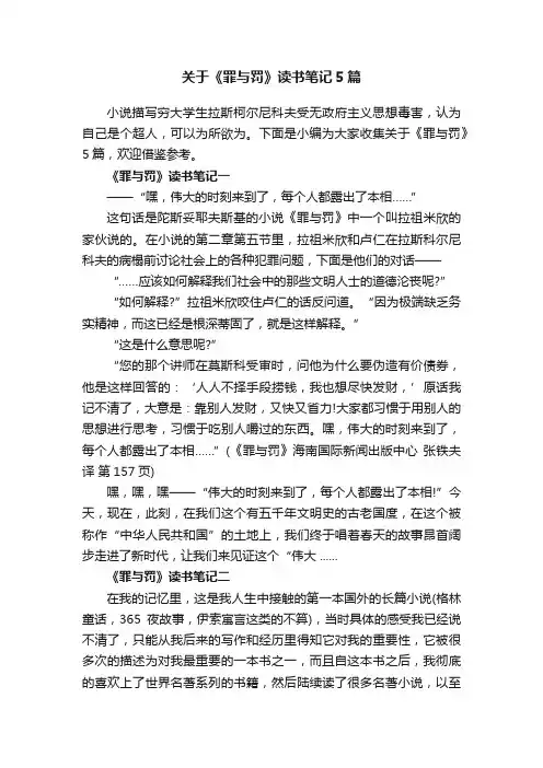 关于《罪与罚》读书笔记5篇