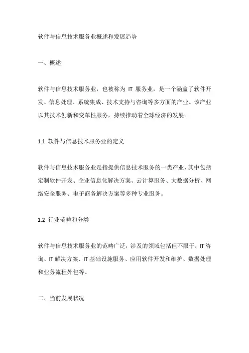软件与信息技术服务业概述和发展趋势