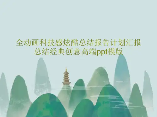 全动画科技感炫酷总结报告计划汇报总结经典创意高端ppt模版共26页