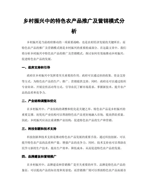 乡村振兴中的特色农产品推广及营销模式分析