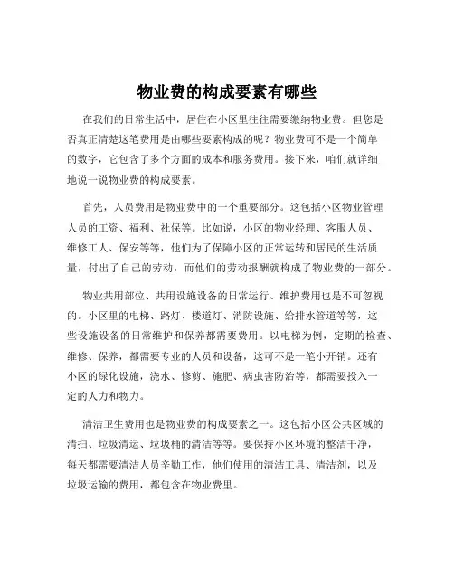 物业费的构成要素有哪些