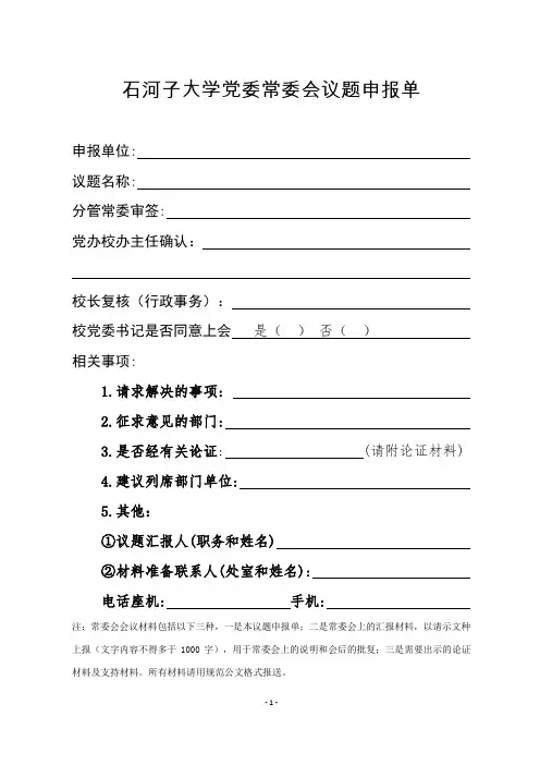 石河子大学党委常委会议题申报单