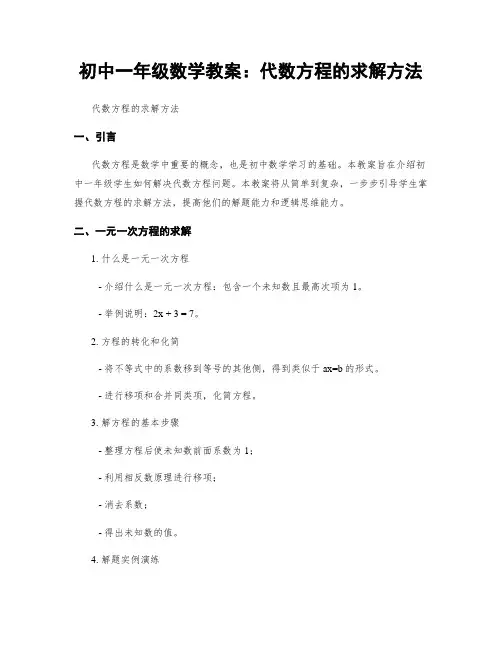 初中一年级数学教案：代数方程的求解方法