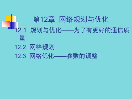 网络规划与优化(共10张PPT)