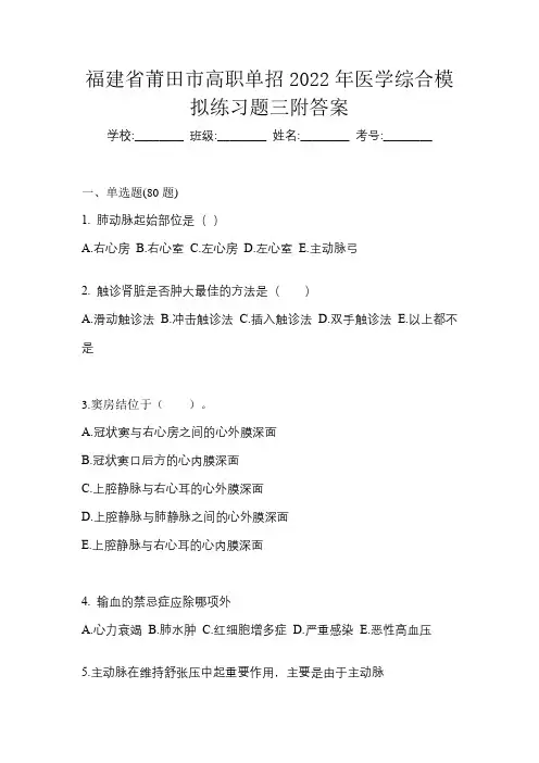 福建省莆田市高职单招2022年医学综合模拟练习题三附答案