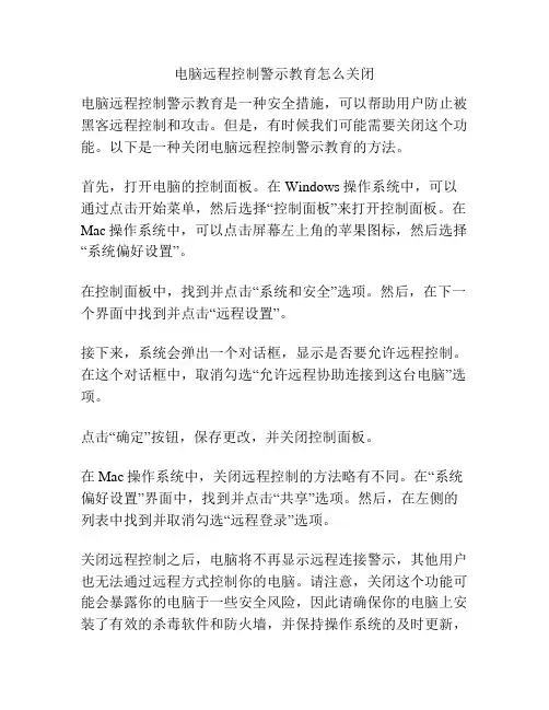电脑远程控制警示教育怎么关闭