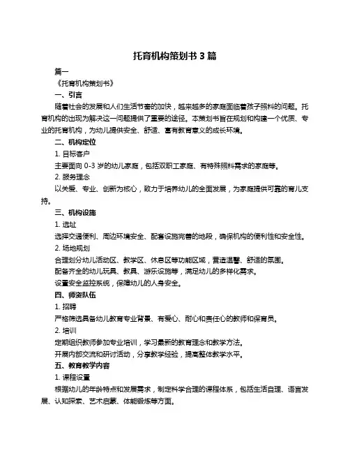 托育机构策划书3篇