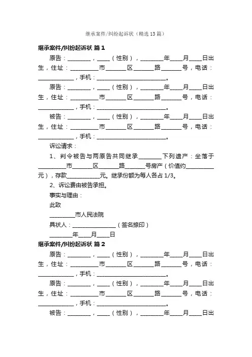 继承案件纠纷起诉状（精选13篇）