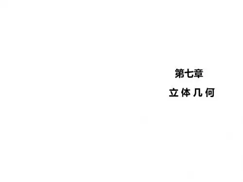 2015高考数学(文)一轮总复习课件：7.1 空间几何体的结构、三视图和直观图