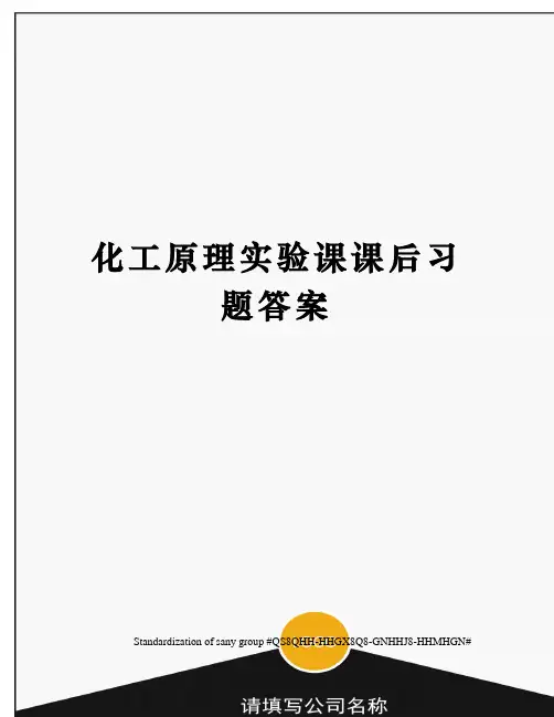 化工原理实验课课后习题答案