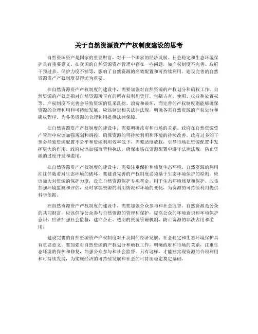 关于自然资源资产产权制度建设的思考
