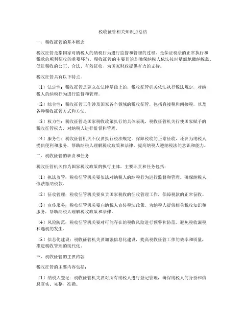 税收征管相关知识点总结