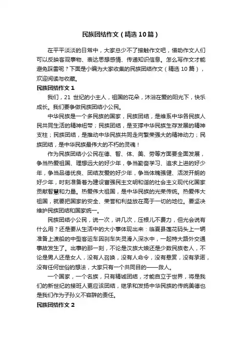 民族团结作文（精选10篇）