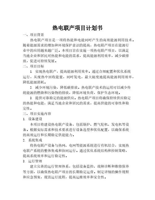 热电联产项目计划书