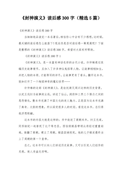 《封神演义》读后感300字(精选5篇)