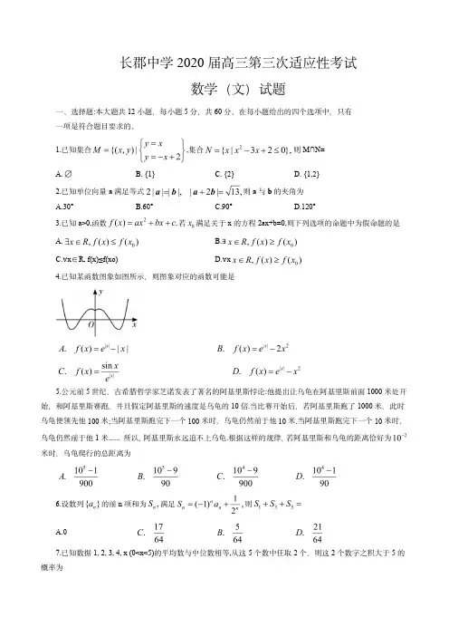 湖南省长郡中学2020届高三适应性考试(三)文数