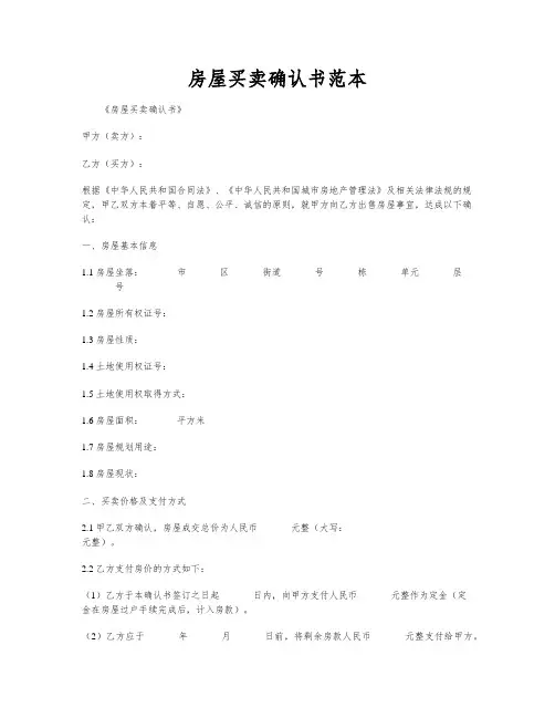 房屋买卖确认书范本