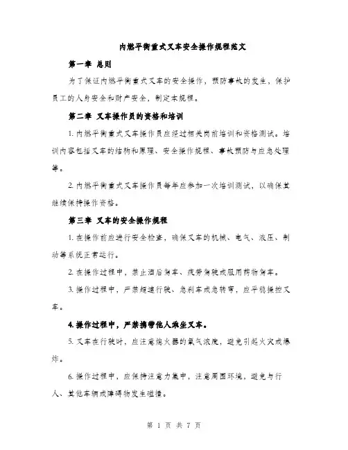内燃平衡重式叉车安全操作规程范文（二篇）