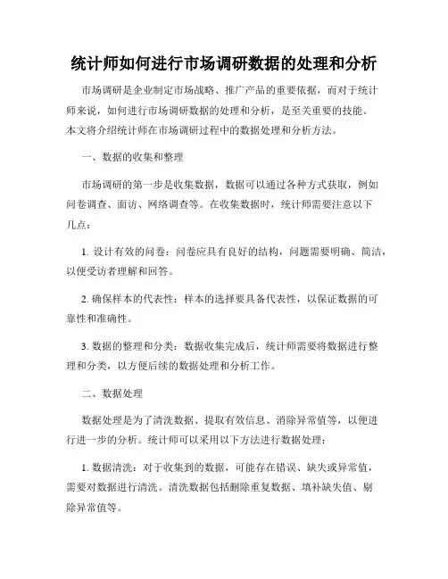 统计师如何进行市场调研数据的处理和分析