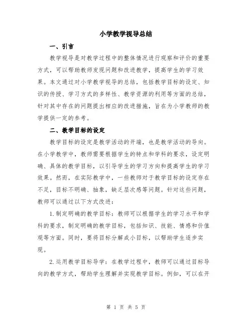 小学教学视导总结