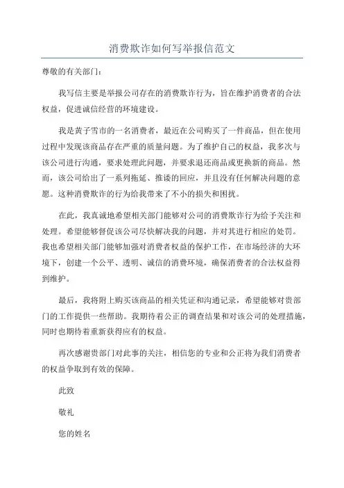 消费欺诈如何写举报信范文