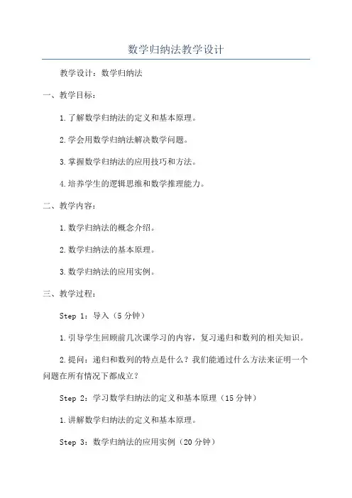 数学归纳法教学设计