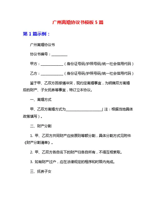 广州离婚协议书模板5篇