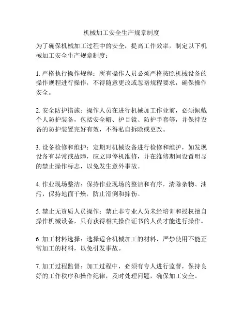 机械加工安全生产规章制度