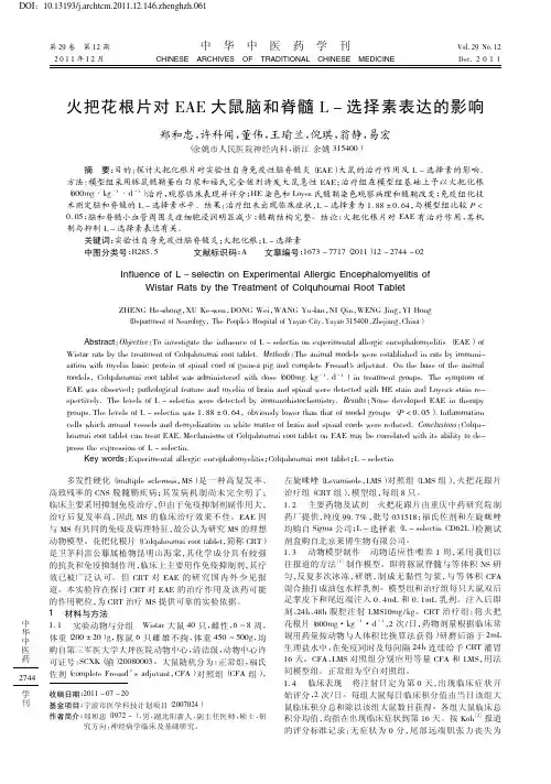 火把花根片对EAE大鼠脑和脊髓L-选择素表达的影响