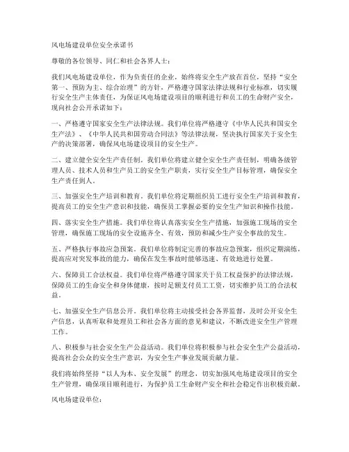 风电场建设单位安全承诺书