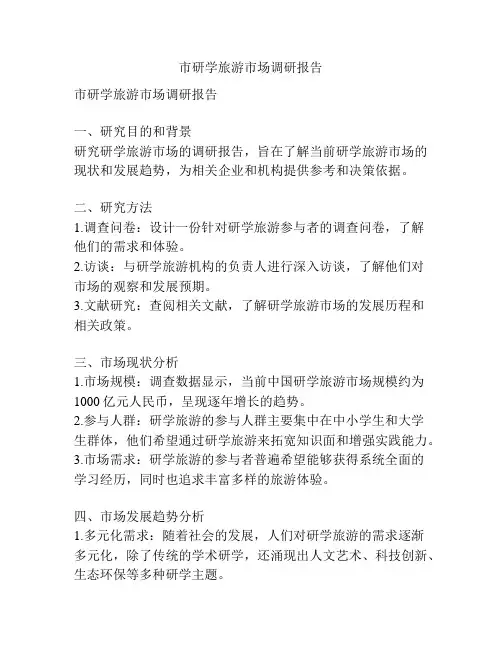 市研学旅游市场调研报告