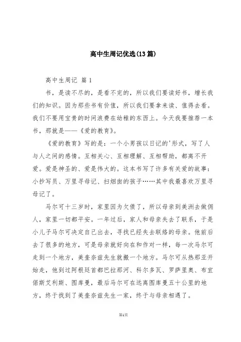 高中生周记优选(13篇)