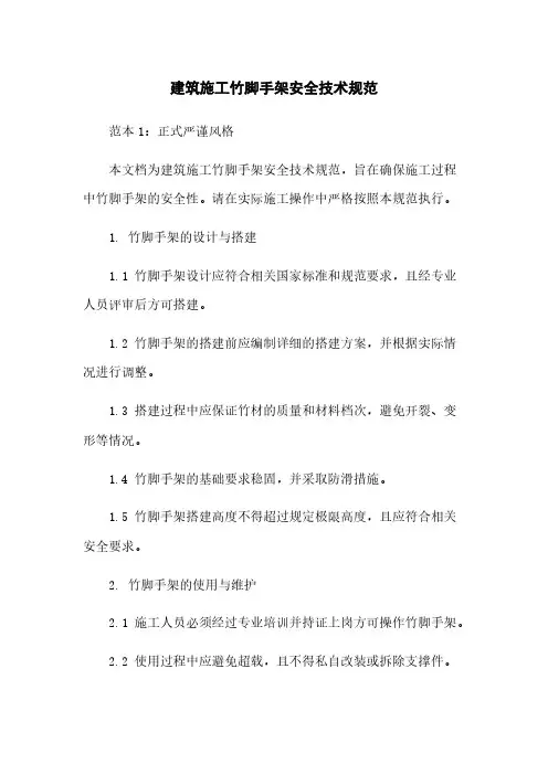 建筑施工竹脚手架安全技术规范