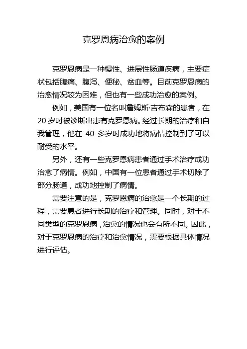 克罗恩病治愈的案例