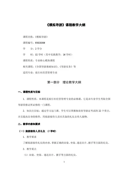 《模拟导游》课程教学大纲