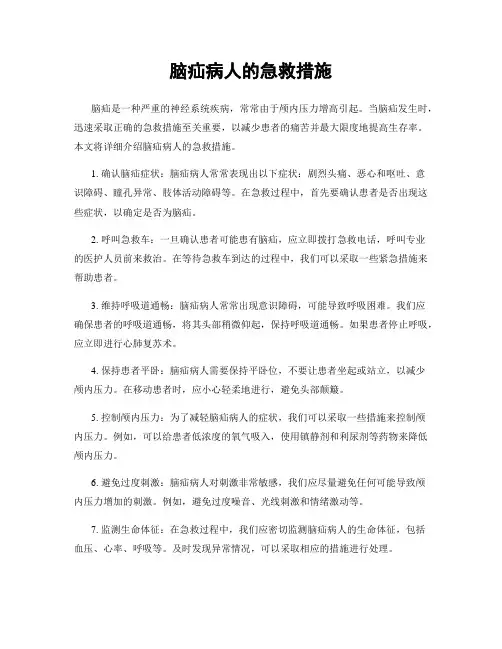 脑疝病人的急救措施