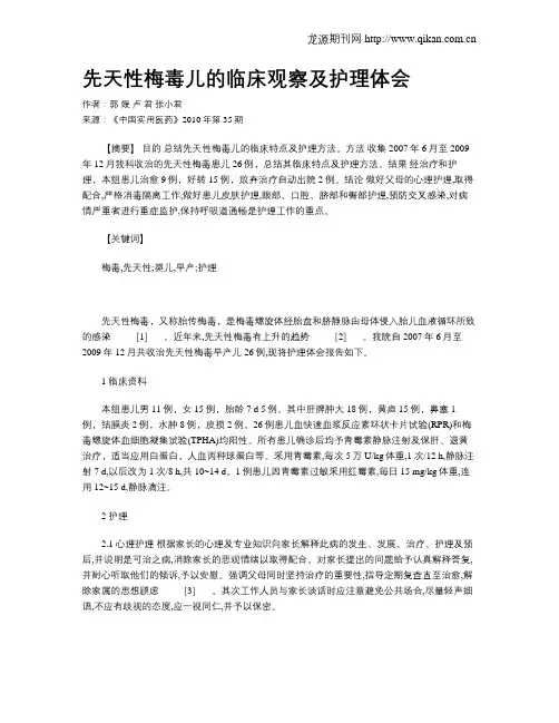 先天性梅毒儿的临床观察及护理体会