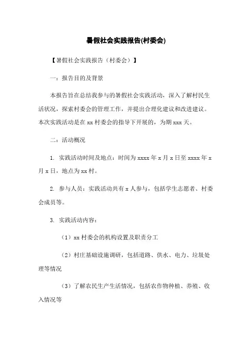 暑假社会实践报告(村委会)