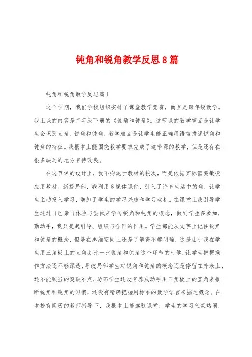 钝角和锐角教学反思8篇