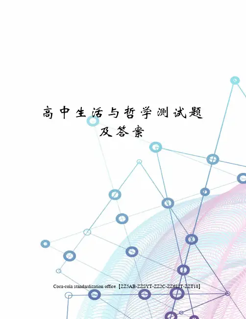 高中生活与哲学测试题及答案修订稿