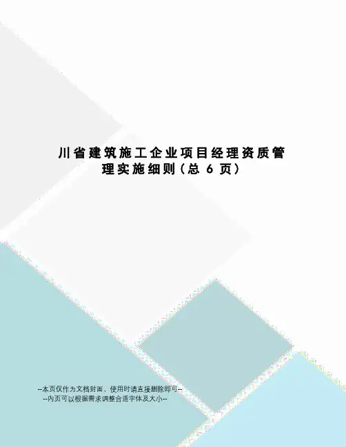 川省建筑施工企业项目经理资质管理实施细则